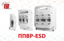 Новая линейка продукции: ППВР-ESD — предохранитель-выключатель-разъединители на токи 2-1600 А AC/DC
